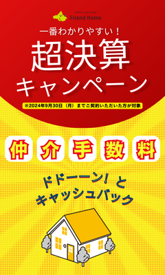 一番わかりやすい！超決済キャンペーン